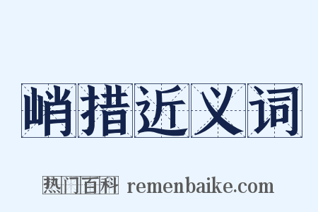 峭措近义词是什么意思的图片